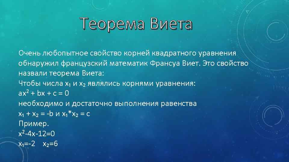 Теорема Виета Очень любопытное свойство корней квадратного уравнения обнаружил французский математик Франсуа Виет. Это