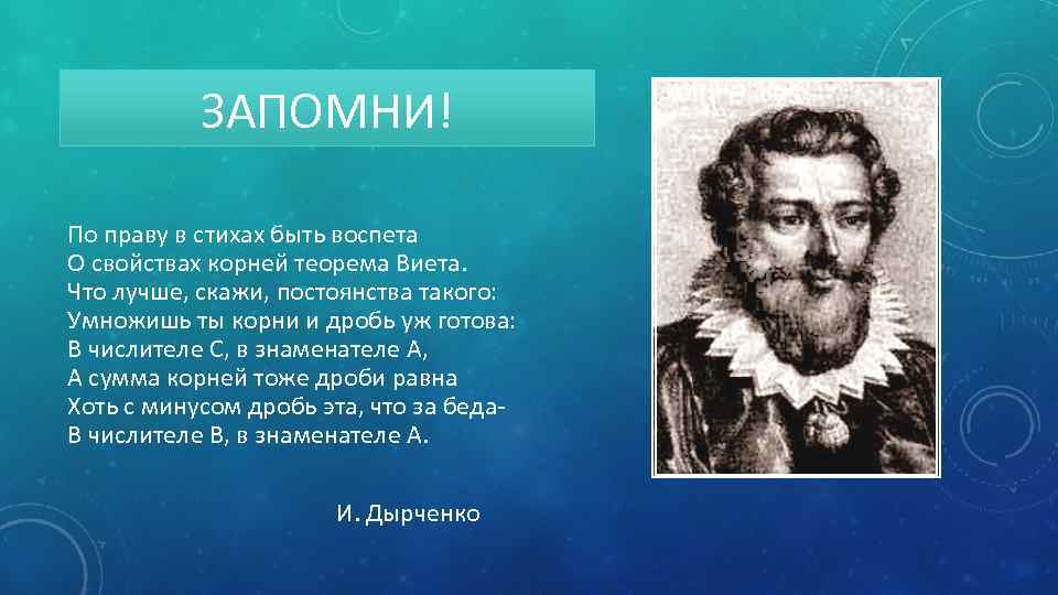 ЗАПОМНИ! По праву в стихах быть воспета О свойствах корней теорема Виета. Что лучше,