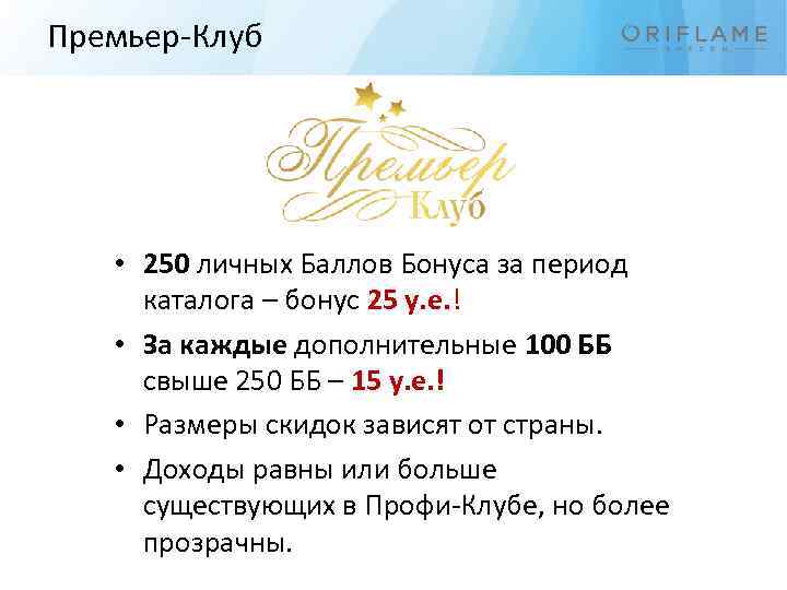 Премьер-Клуб • 250 личных Баллов Бонуса за период каталога – бонус 25 у. е.