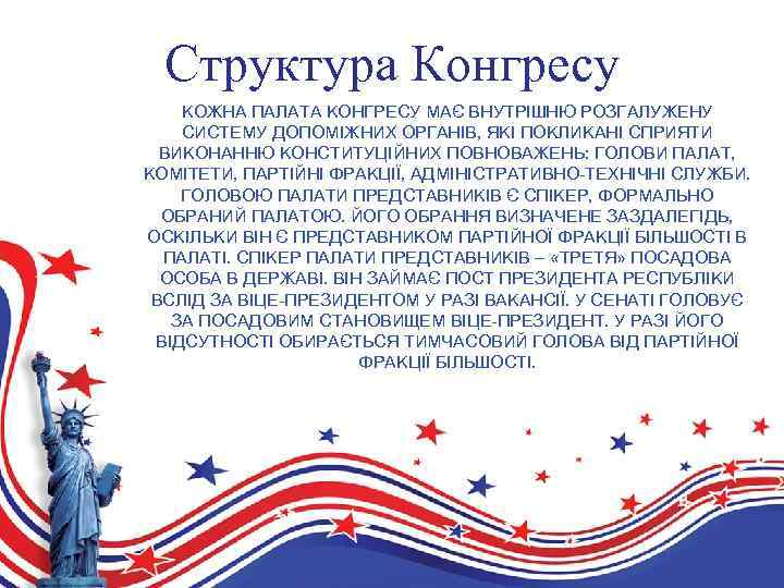 Структура Конгресу КОЖНА ПАЛАТА КОНГРЕСУ МАЄ ВНУТРІШНЮ РОЗГАЛУЖЕНУ СИСТЕМУ ДОПОМІЖНИХ ОРГАНІВ, ЯКІ ПОКЛИКАНІ СПРИЯТИ