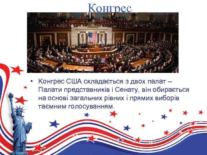 Конгрес • Конгрес США складається з двох палат — Палати представників і Сенату, він