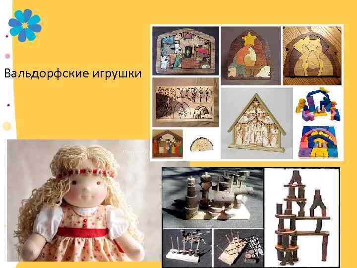 Вальдорфские игрушки 