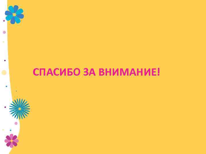 СПАСИБО ЗА ВНИМАНИЕ! 