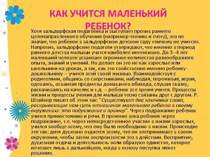 КАК УЧИТСЯ МАЛЕНЬКИЙ РЕБЕНОК? Хотя вальдорфская педагогика и выступает против раннего целенаправленного обучения (например