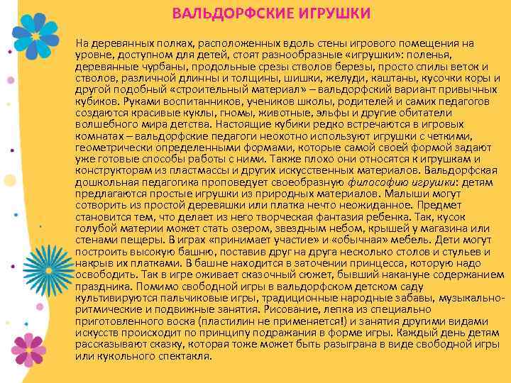 ВАЛЬДОРФСКИЕ ИГРУШКИ На деревянных полках, расположенных вдоль стены игрового помещения на уровне, доступном для