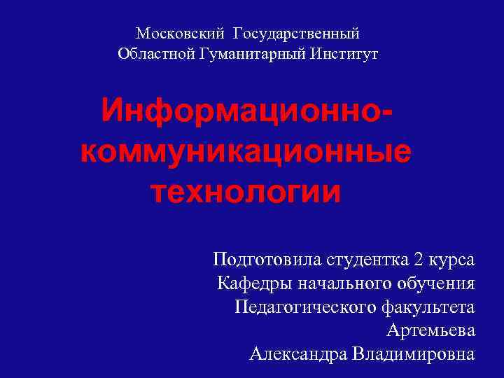 Московский Государственный Областной Гуманитарный Институт Информационнокоммуникационные технологии Подготовила студентка 2 курса Кафедры начального обучения