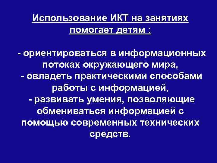 Использование ИКТ на занятиях помогает детям : - ориентироваться в информационных потоках окружающего мира,