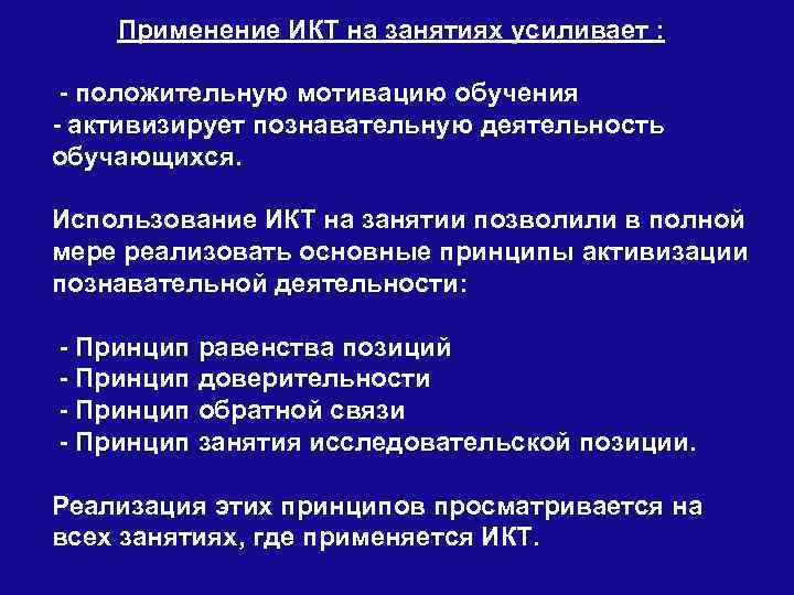  Применение ИКТ на занятиях усиливает : - положительную мотивацию обучения - активизирует познавательную