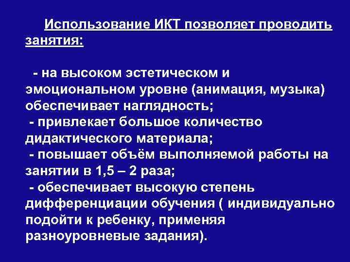  Использование ИКТ позволяет проводить занятия: - на высоком эстетическом и эмоциональном уровне (анимация,