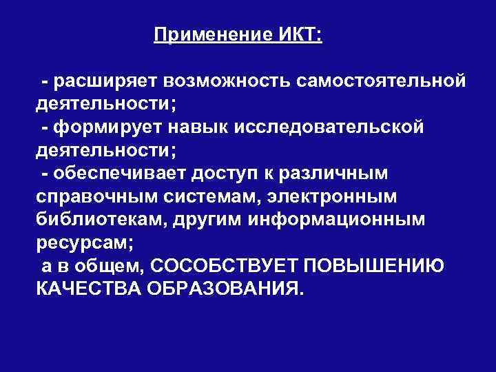  Применение ИКТ: - расширяет возможность самостоятельной деятельности; - формирует навык исследовательской деятельности; -