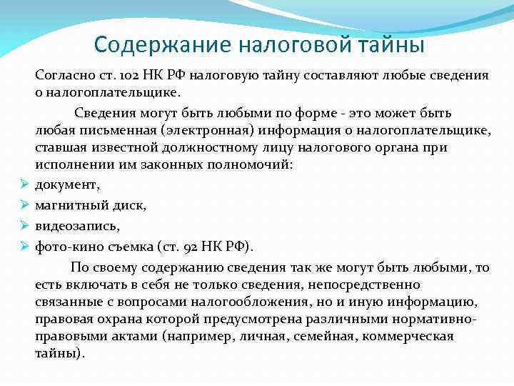 Налоговая тайна. Налоговая тайна это кратко. Налоговая тайна кратко основное. Налоговую тайну составляют. Налоговая тайна ст 102 кратко.