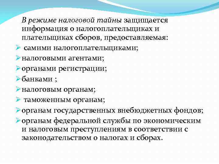 Налоговой тайной. Налоговая тайна понятие. Налоговая тайна это кратко. Режим налоговой тайны. К налоговой тайне относятся сведения:.