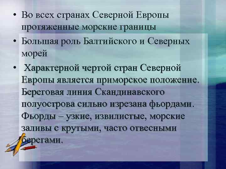  • Во всех странах Северной Европы протяженные морские границы • Большая роль Балтийского