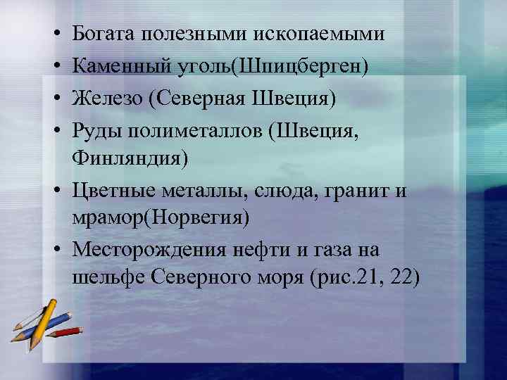  • • Богата полезными ископаемыми Каменный уголь(Шпицберген) Железо (Северная Швеция) Руды полиметаллов (Швеция,