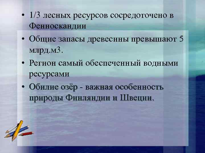  • 1/3 лесных ресурсов сосредоточено в Фенноскандии • Общие запасы древесины превышают 5