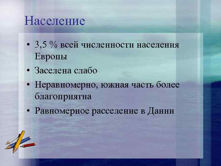 Население • 3, 5 % всей численности населения Европы • Заселена слабо • Неравномерно,