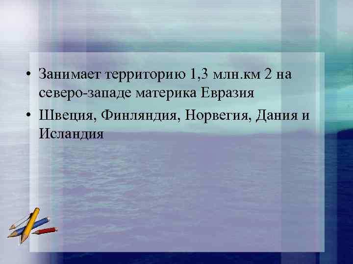  • Занимает территорию 1, 3 млн. км 2 на северо-западе материка Евразия •