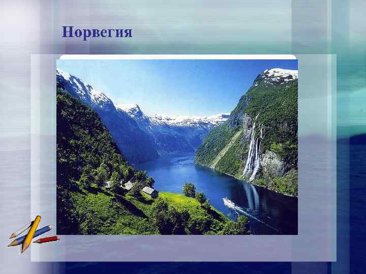 Норвегия 