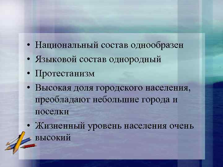  • • Национальный состав однообразен Языковой состав однородный Протестанизм Высокая доля городского населения,