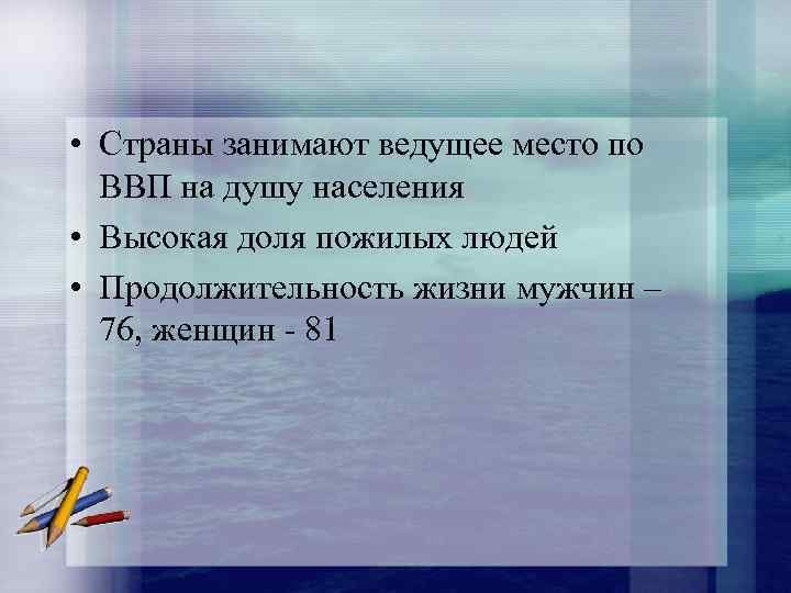  • Страны занимают ведущее место по ВВП на душу населения • Высокая доля