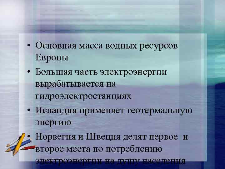  • Основная масса водных ресурсов Европы • Большая часть электроэнергии вырабатывается на гидроэлектростанциях