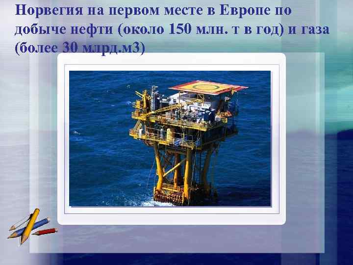 Норвегия на первом месте в Европе по добыче нефти (около 150 млн. т в