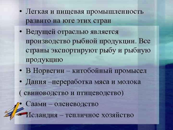  • Легкая и пищевая промышленность развито на юге этих стран • Ведущей отраслью