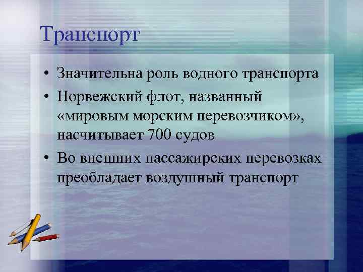 Транспорт • Значительна роль водного транспорта • Норвежский флот, названный «мировым морским перевозчиком» ,