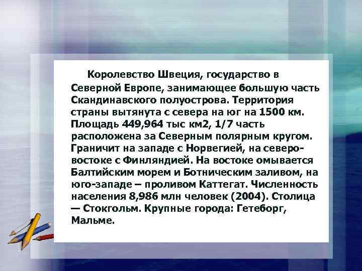 Королевство Швеция, государство в Северной Европе, занимающее большую часть Скандинавского полуострова. Территория страны вытянута