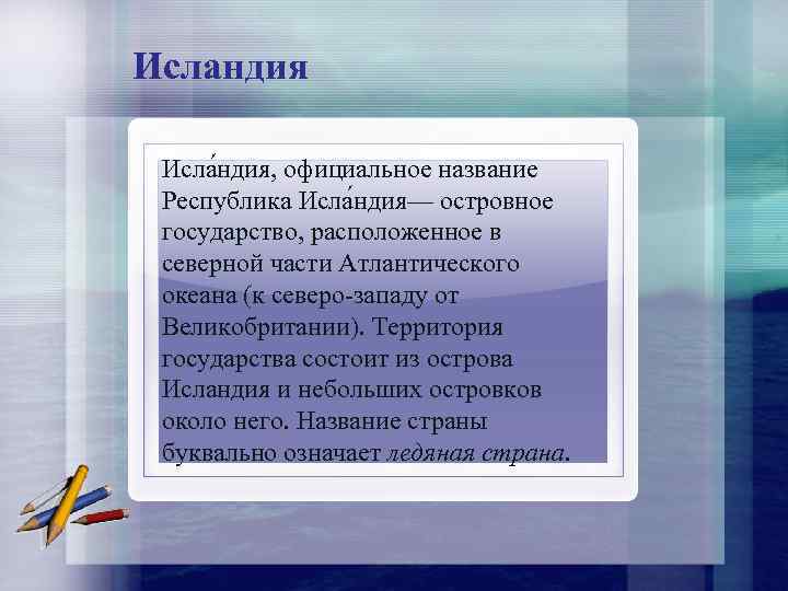 Исландия Исла ндия, официальное название Республика Исла ндия— островное государство, расположенное в северной части