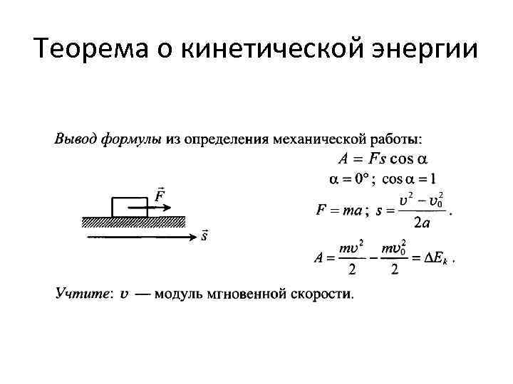 Теорема о кинетической энергии 