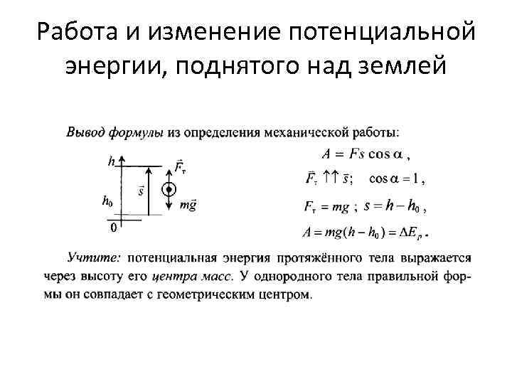 Работа и изменение потенциальной энергии, поднятого над землей 