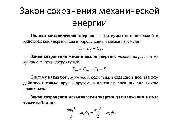 Закон сохранения механической энергии 