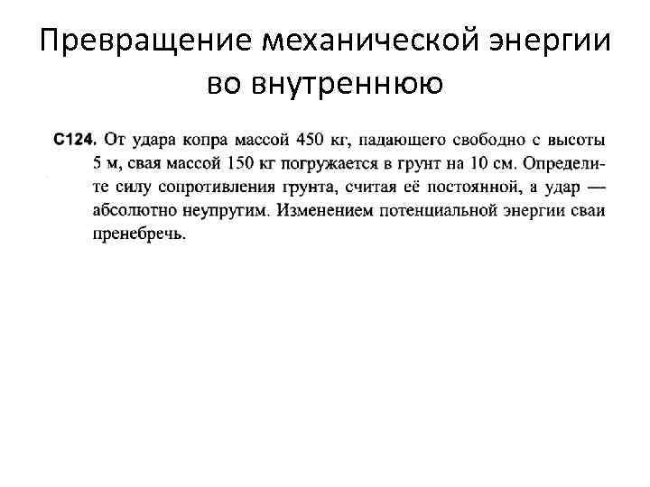 Примеры превращения внутренней энергии пара в механическую