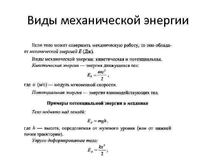 Виды механической энергии 