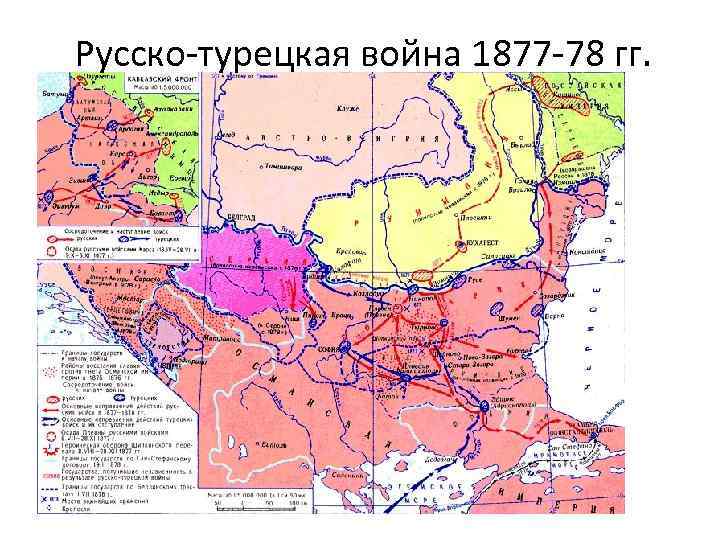 Русско-турецкая война 1877 -78 гг. 