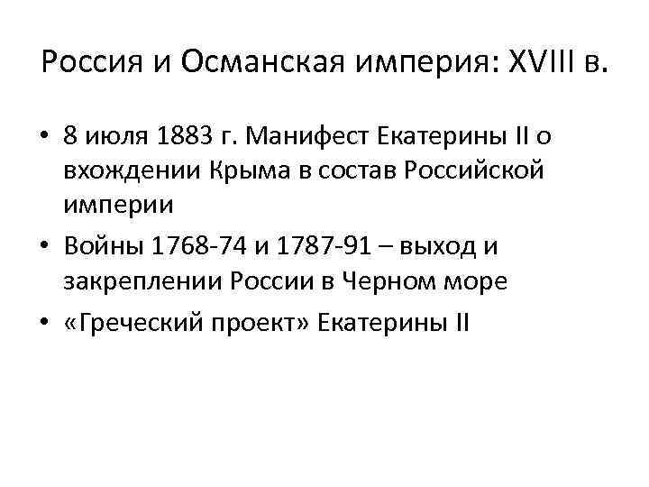 Россия и Османская империя: XVIII в. • 8 июля 1883 г. Манифест Екатерины II
