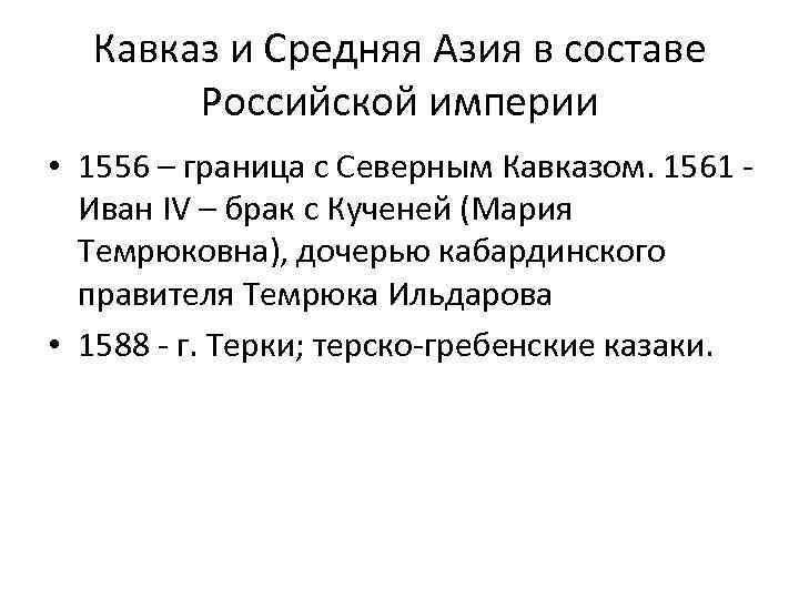 Кавказ и Средняя Азия в составе Российской империи • 1556 – граница с Северным