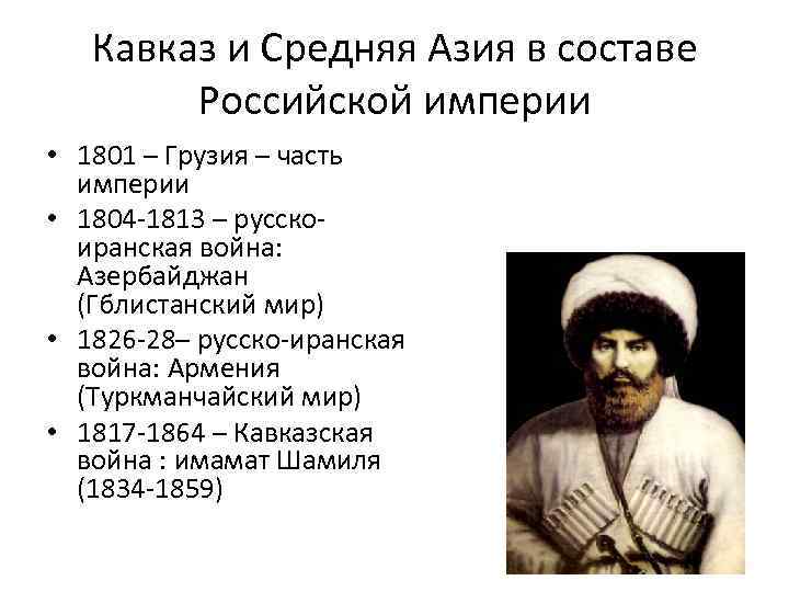 Кавказ и Средняя Азия в составе Российской империи • 1801 – Грузия – часть