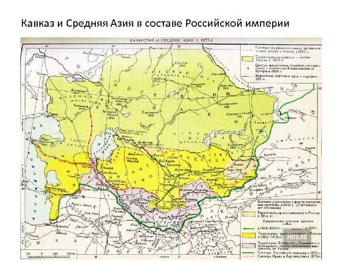 Кавказ и Средняя Азия в составе Российской империи 