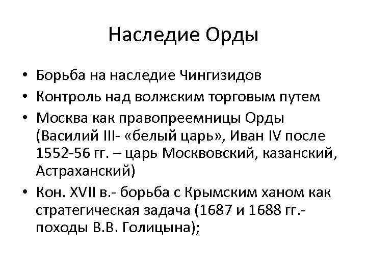 Наследие Орды • Борьба на наследие Чингизидов • Контроль над волжским торговым путем •