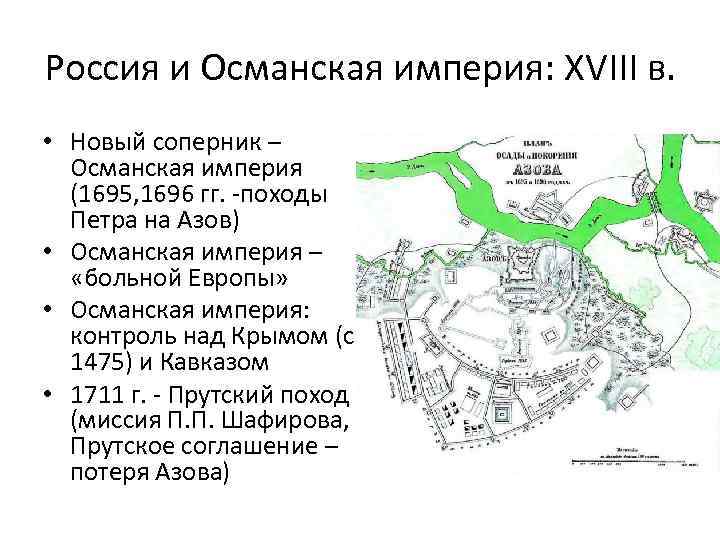 Россия и Османская империя: XVIII в. • Новый соперник – Османская империя (1695, 1696