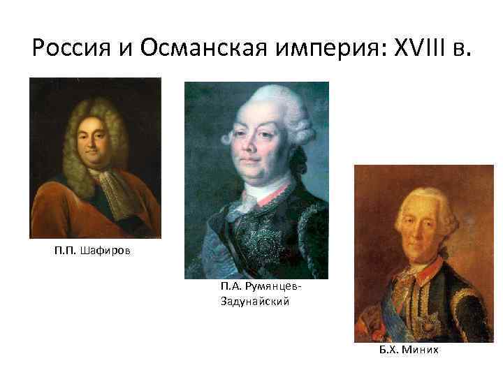 Россия и Османская империя: XVIII в. П. П. Шафиров П. А. Румянцев. Задунайский Б.