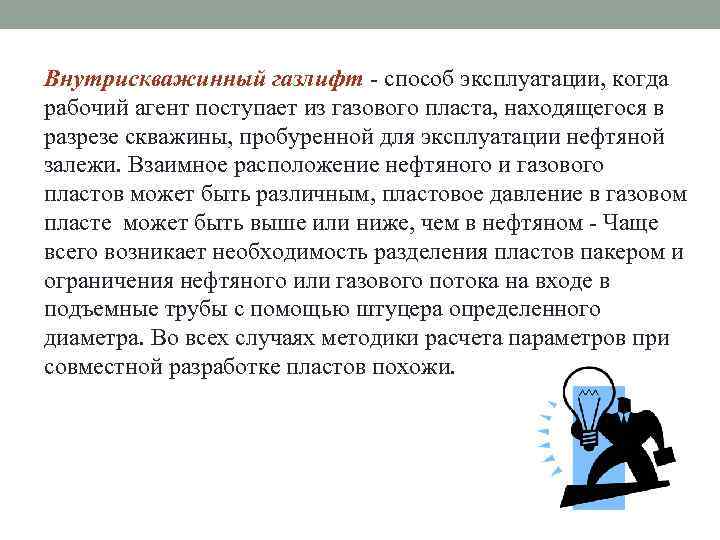 Внутрискважинный газлифт - способ эксплуатации, когда рабочий агент поступает из газового пласта, находящегося в