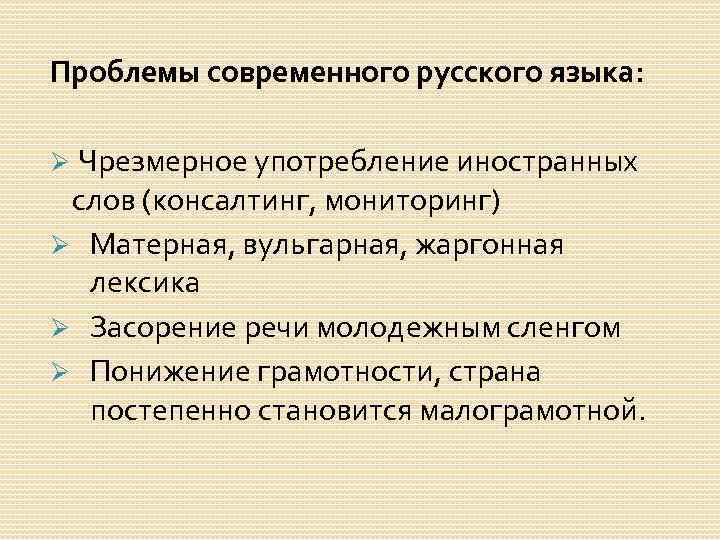 Проблемы современного русского языка: Ø Чрезмерное употребление иностранных слов (консалтинг, мониторинг) Ø Матерная, вульгарная,