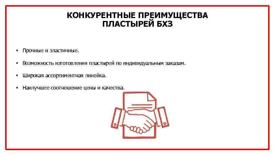 КОНКУРЕНТНЫЕ ПРЕИМУЩЕСТВА ПЛАСТЫРЕЙ БХЗ • Прочные и эластичные. • Возможность изготовления пластырей по индивидуальным