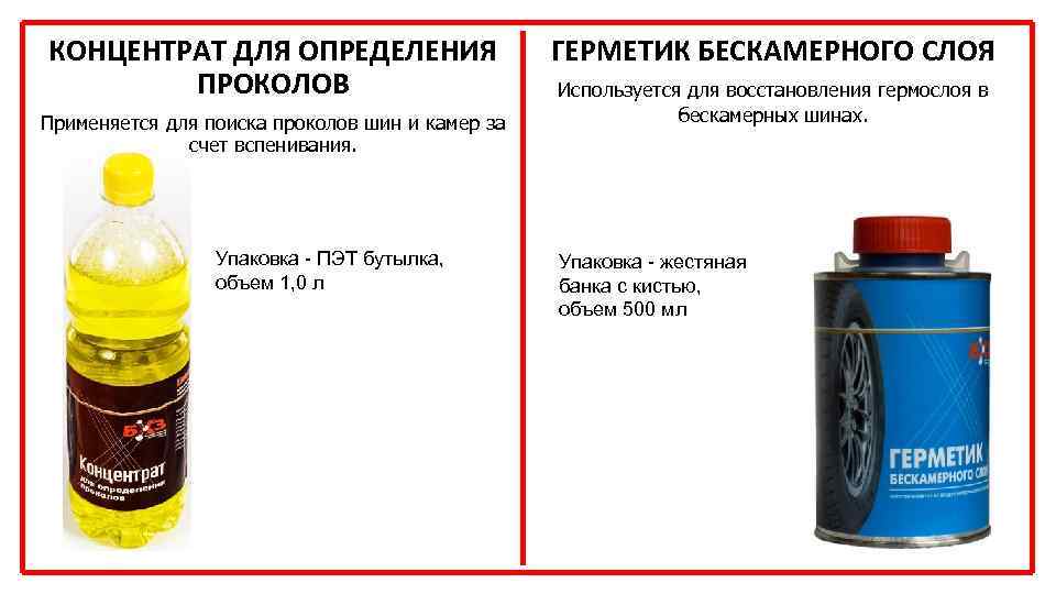 КОНЦЕНТРАТ ДЛЯ ОПРЕДЕЛЕНИЯ ПРОКОЛОВ Применяется для поиска проколов шин и камер за счет вспенивания.