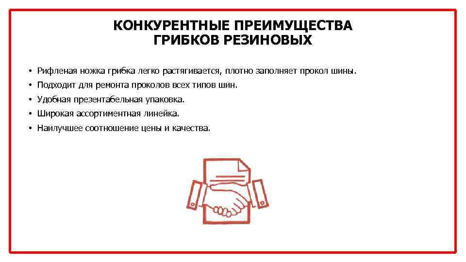 КОНКУРЕНТНЫЕ ПРЕИМУЩЕСТВА ГРИБКОВ РЕЗИНОВЫХ • Рифленая ножка грибка легко растягивается, плотно заполняет прокол шины.