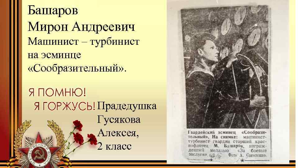 Башаров Мирон Андреевич Машинист – турбинист на эсминце «Сообразительный» . Прадедушка Гусякова Алексея, 2