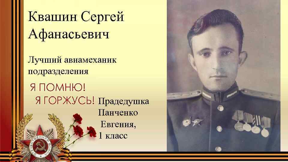 Квашин Сергей Афанасьевич Лучший авиамеханик подразделения Прадедушка Панченко Евгения, 1 класс 